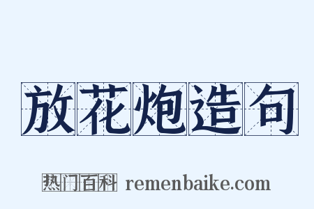 放花炮造句是什么意思的图片